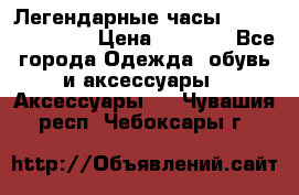 Легендарные часы Skeleton Winner › Цена ­ 2 890 - Все города Одежда, обувь и аксессуары » Аксессуары   . Чувашия респ.,Чебоксары г.